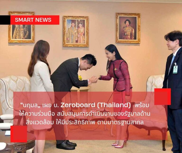 “นฤมล” เผย บ. Zeroboard (Thailand) พร้อมให้ความร่วมมือ สนับสนุนการดำเนินงานของรัฐบาลด้านสิ่งแวดล้อม ให้มีประสิทธิภาพ ตามมาตรฐานสากล 