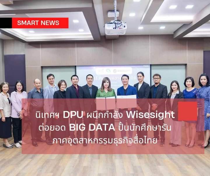 “นิเทศฯ DPU” ผนึกกำลัง Wisesight ต่อยอด BIG DATA ปั้นนักศึกษา รันภาคอุตสาหกรรมธุรกิจสื่อไทย