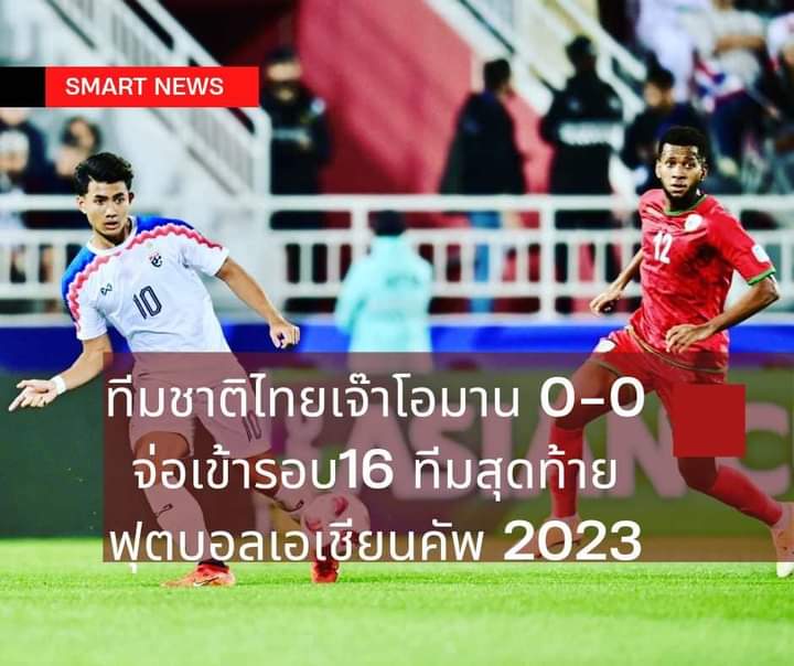 ทีมชาติไทยเจ๊าโอมาน 0-0 จ่อเข้ารอบ16 ทีมสุดท้ายฟุตบอลเอเชียนคัพ 2023