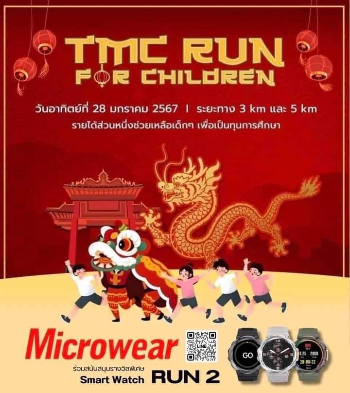 โค้งสุดท้าย ฟิตให้พร้อม ! พบกันในกิจกรรม TMC run for Children วิ่งรอบเยาวราช ต้อนรับตรุษจีน 2024 วันอาทิตย์ 28 ม.ค.นี้