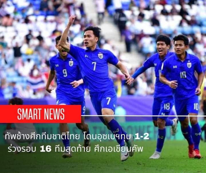 ทัพช้างศีกทีมชาติไทยโดนอุซเบฯทุบ 1-2 ร่วงรอบ 16 ทีมสุดท้าย ศึกเอเชียน คัพ