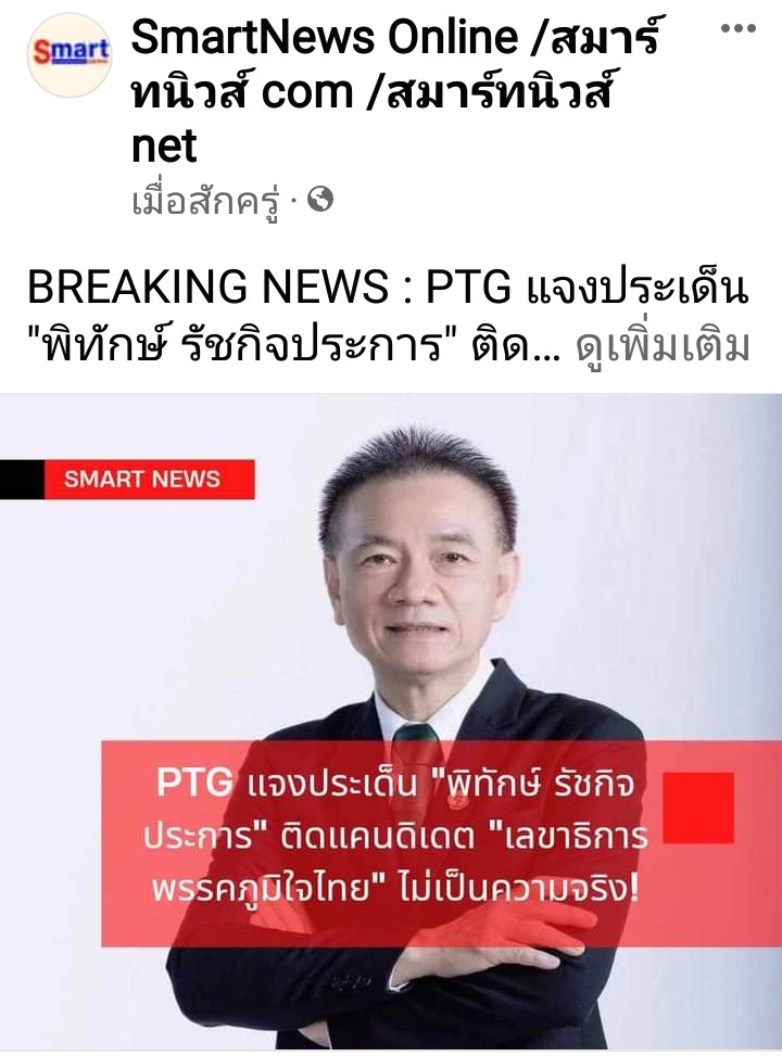 PTG แจงประเด็น “พิทักษ์ รัชกิจประการ” ติดแคนดิเดต “เลขาธิการพรรคภูมิใจไทย” ไม่เป็นความจริง!