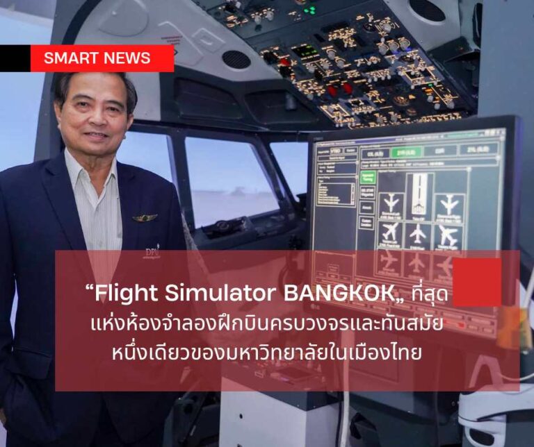ตามความฝัน ฝึกหัดเป็นนักบิน กับ “Flight Simulator BANGKOK” ที่สุดแห่งห้องจำลองฝึกบินครบวงจรและทันสมัย หนึ่งเดียวของมหาวิทยาลัยในไทย พร้อมกับรับประกาศนียบัตรทันทีเมื่อจบคอร์ส