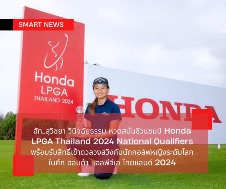“ฮัท” สุวิชยา วินิจฉัยธรรม หวดสนั่นซิวแชมป์ Honda LPGA Thailand 2024 National Qualifiers พร้อมรับสิทธิ์เข้าดวลวงสวิงกับนักกอล์ฟหญิงระดับโลก ในศึก ฮอนด้า แอลพีจีเอ ไทยแลนด์ 2024