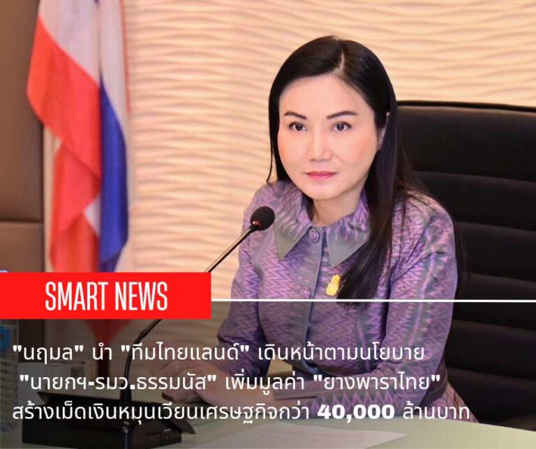 “นฤมล” นำ “ทีมไทยแลนด์” เดินหน้าตามนโยบาย “นายกฯ-รมว.ธรรมนัส” เพิ่มมูลค่า “ยางพาราไทย” สร้างเม็ดเงินหมุนเวียนเศรษฐกิจกว่า 40,000 ล้านบาท
