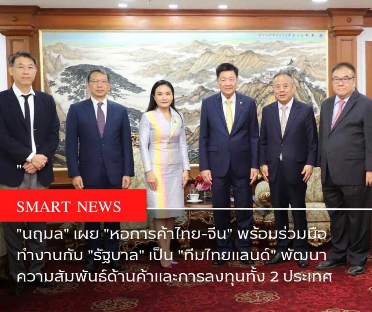 “นฤมล” เผย “หอการค้าไทย-จีน” พร้อมร่วมมือทำงานกับ “รัฐบาล” เป็น “ทีมไทยแลนด์” พัฒนาความสัมพันธ์ด้านค้าและการลงทุนทั้ง 2 ประเทศ