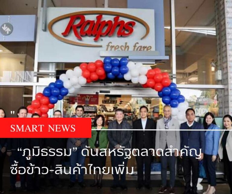 “ภูมิธรรม” ดันสหรัฐตลาดสำคัญซื้อข้าว-สินค้าไทยเพิ่ม