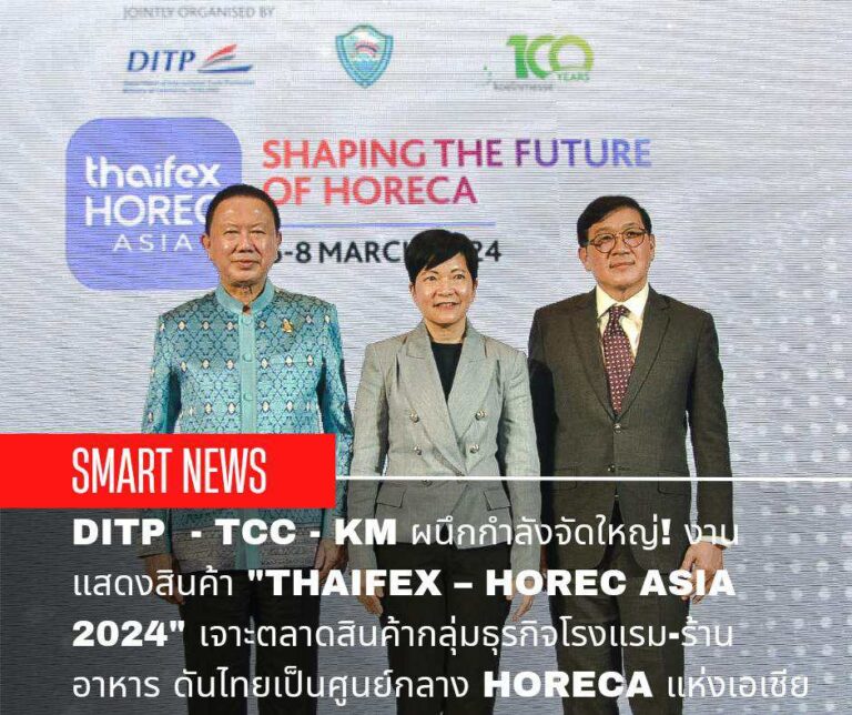 DITP – TCC – KM ผนึกกำลังจัดใหญ่! งานแสดงสินค้า “THAIFEX – HOREC ASIA 2024” เจาะตลาดสินค้ากลุ่มธุรกิจโรงแรม-ร้านอาหาร ดันไทยเป็นศูนย์กลาง HoReCa แห่งเอเชีย