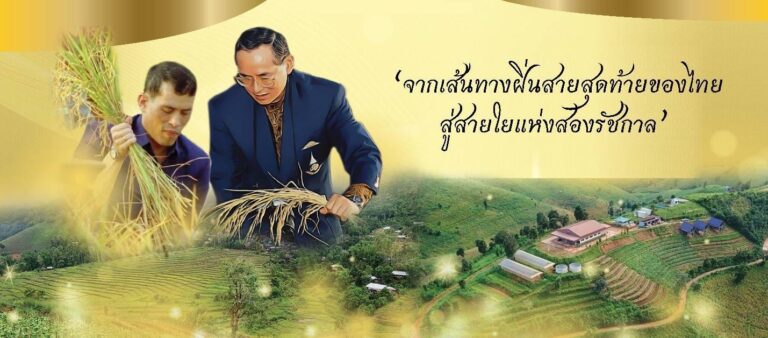 ศูนย์พัฒนาโครงการหลวงเลอตอ “จากเส้นทางฝิ่นสายสุดท้ายของไทย สู่สายใยแห่งสองรัชกาล”