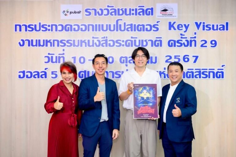 สมาคมผู้จัดพิมพ์ฯ สุดปลื้ม! ยกผลงาน “ผีกระสือ” ชนะเลิศประกวด Key Visual ภายใต้คอนเซ็ปท์ “อ่านกันยันโลกหน้า” ในงานมหกรรมหนังสือฯ ครั้งที่ 29 พร้อมคว้าเงินรางวัล 100,000 บาท ไปครอง