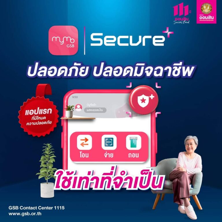 “ธนาคารออมสิน” เปิดตัว “MyMo Secure Plus” แอปฯธนาคารแรกที่มาพร้อมโหมดปลอดมิจฉาชีพ ให้ลูกค้าทำธุรกรรมจำเป็นได้ปลอดภัยกว่า ใช้งานง่าย พร้อมให้บริการบนแอป MyMo แล้ว