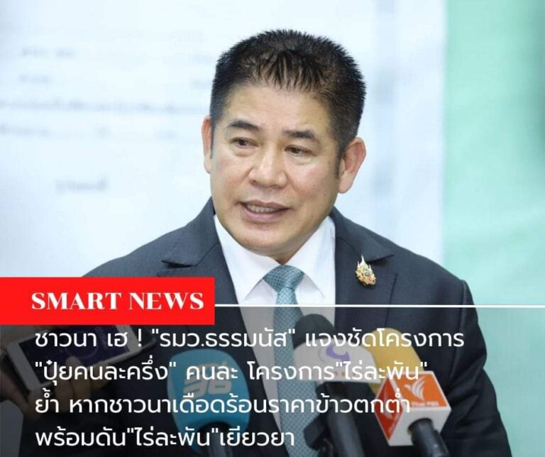 ชาวนา เฮ ! “รมว.ธรรมนัส” แจงชัด โครงการ”ปุ๋ยคนละครึ่ง” คนละ โครงการ”ไร่ละพัน”ย้ำหากชาวนาเดือดร้อนราคาข้าวตกต่ำ พร้อมดัน”ไร่ละพัน”เยียวยา