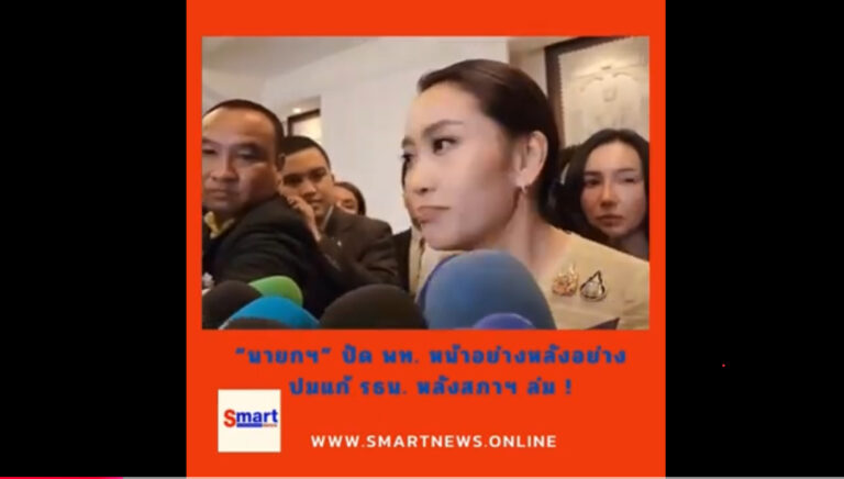 นายกฯ อิ๊งค์ ปัด พท. หน้าอย่างหลังอย่างปมแก้ รธน. หลังสภาฯ ล่ม เหตุเป็นความเห็นต่าง แจงจุดยืนไม่แตะหมวด 1-2 ไม่ใส่ความก้าวร้าว