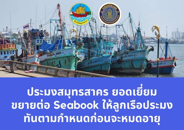 ประมงสมุทรสาคร ทำถึง ลุย ขยายต่อ Seabook ให้ลูกเรือประมง ทันตามกำหนดก่อนจะหมดอายุ