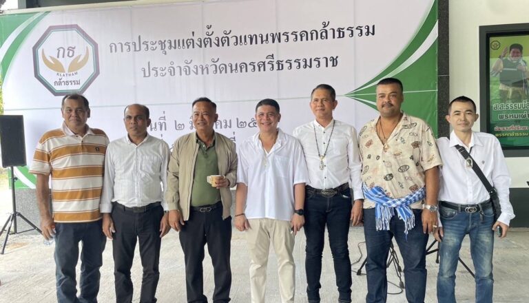 พรรคกล้าธรรม รุกพื้นที่ภาคใต้ ปักหมุดตั้งตัวแทนพรรค ประจำจังหวัด นครศรีธรรมราช