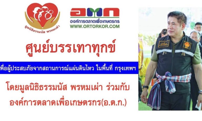 “มูลนิธิธรรมนัสฯ” ร่วมกับ อ.ต.ก. เปิดจุดบริการอาหาร-น้ำดื่ม พร้อมตั้งศูนย์พักพิงชั่วคราว บริเวณอาคาร อ.ต.ก.หลังเก่า ช่วยเหลือผู้ประสบภัยแผ่นดินไหว จนกว่าสถานการณ์จะกลับเข้าสู่ภาวะปกติ