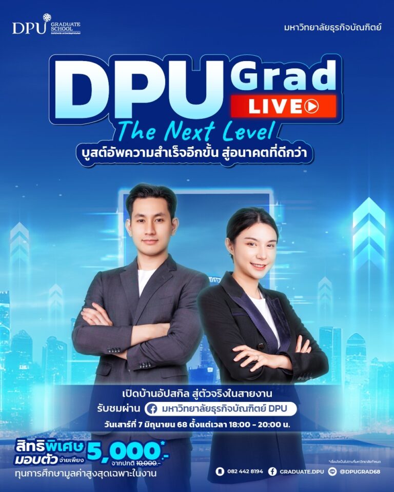 มหาวิทยาลัยธุรกิจบัณฑิตย์ จัดงานแนะนำการศึกษาต่อระดับปริญญาโท-เอก DPU Grad The Next Level ชูแนวคิด “บูสต์อัพความสำเร็จอีกขั้น สู่อนาคตที่ดีกว่า”