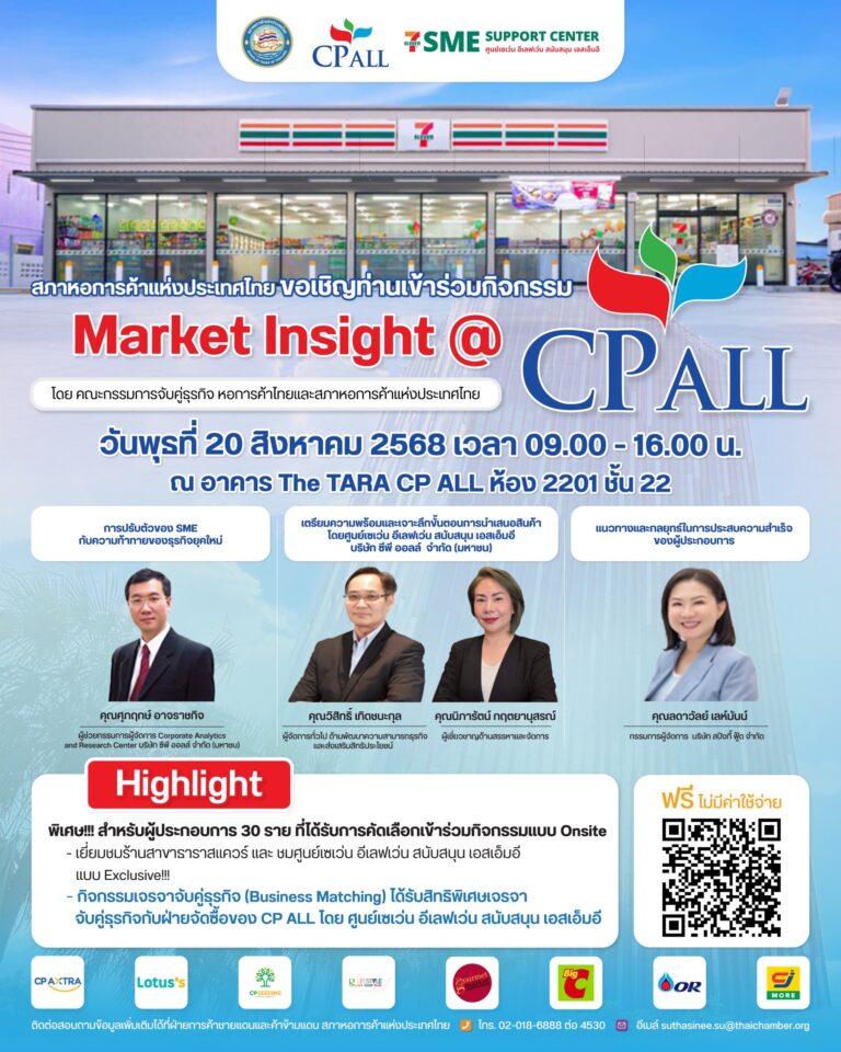 ซีพี ออลล์ ผนึก สภาหอการค้าฯ หนุน SME ไทย เข้าตลาดเซเว่น อีเลฟเว่นผ่านโครงการ “Market Insight @ CP ALL”