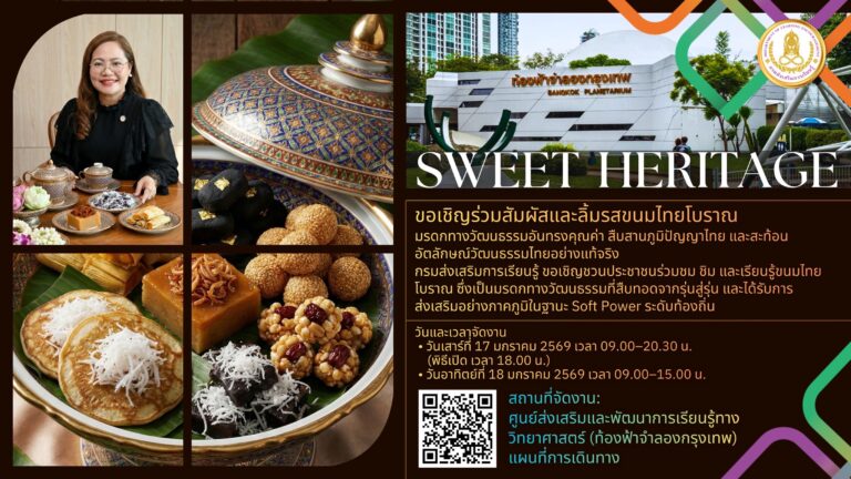 สกร.เชิญประชาชนร่วมเปิดประสบการณ์การเรียนรู้ ชิม–ชม–ลิ้มรส–เรียนรู้–สืบสาน “Sweet Heritage – สืบสานตำนานขนมขนมไทยอันทรงคุณค่า สู่การเป็น Soft Power ทางวัฒนธรรม ที่คนไทยทุกคนภาคภูมิใจ ณ ท้องฟ้าจำลองกรุงเทพ