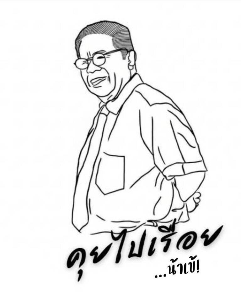 คุยเฟื่องกับ…น้าเข้!