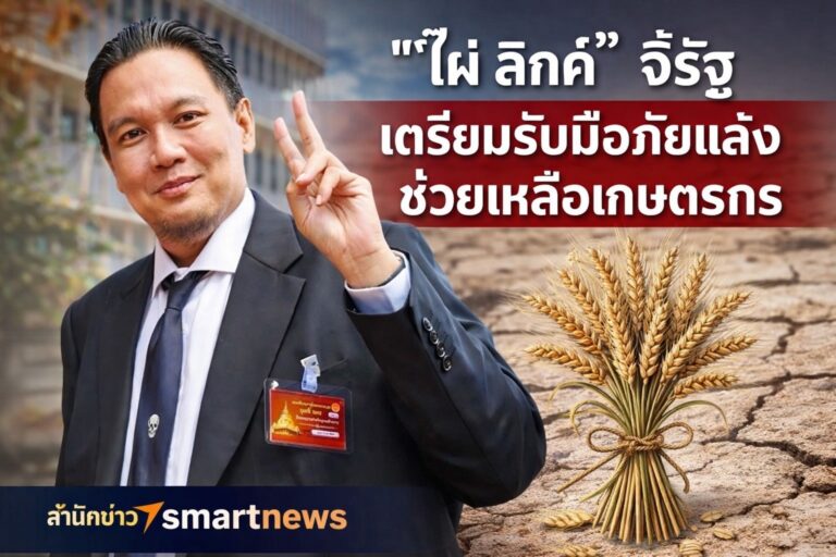 ไผ่ ลิกค์ จี้รัฐ … เตรียมรับมือภัยแล้ง แนะปัดฝุ่นโครงการ “ไร่ละ 1000-2000” ช่วยเหลือเกษตรกร