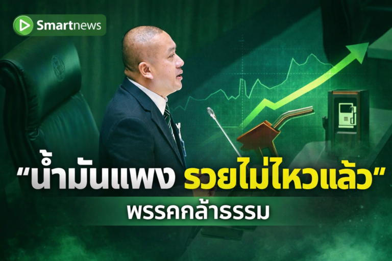 “ดาชัย กล้าธรรม” ซัด วันที่ชาวบ้านไม่มีเงินเติมน้ำมัน รัฐบาลกลับอวดรถไฟฟ้า ของเล่นของคนรวย