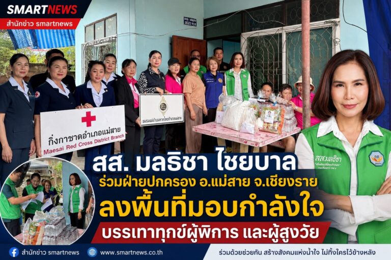 สส. มลธิชา ไชยบาล พร้อมฝ่ายปกครอง อำเภอแม่สาย เยี่ยมให้กำลังใจ มอบสิ่งของบรรเทาทุกข์ผู้สูงอายุ และ ผู้พิการ