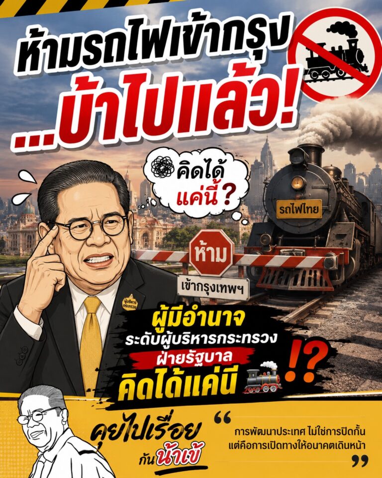 ห้ามรถไฟเข้ากรุง … บ้าไปแล้ว!
