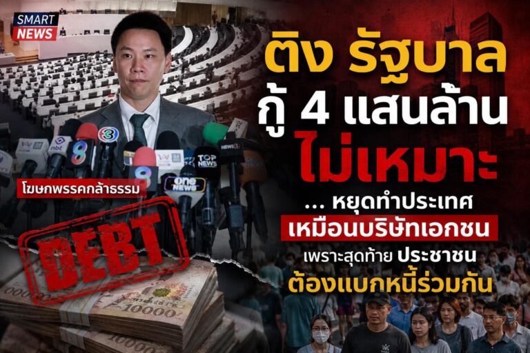 “โฆษกพรรคกล้าธรรม“ ติง รัฐบาล กระบวนการ กู้ 4 แสนล้านไม่เหมาะสม