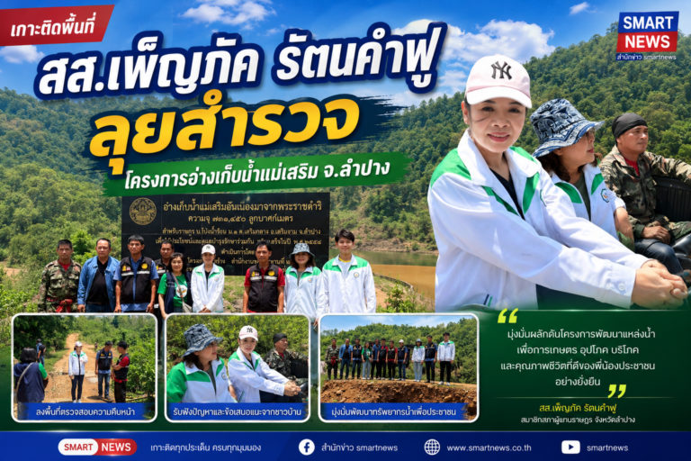 สส.เพ็ญภัค ลุยสำรวจโครงการอ่างเก็บน้ำแม่เสริมตามพระราชดำริ