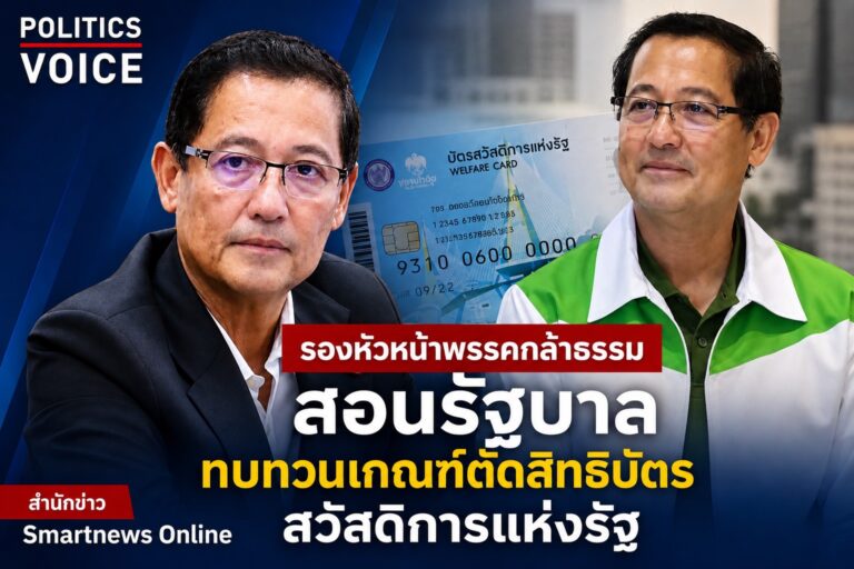 อนุดิษฐ์ นาครทรรพ สอนรัฐบาล ทบทวนเกณฑ์ตัดสิทธิบัตรสวัสดิการแห่งรัฐ