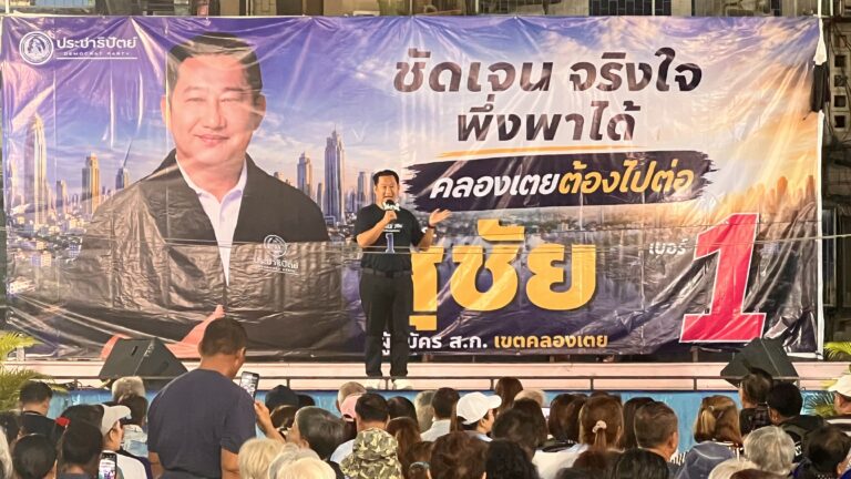 POLITIC BANGKOK  : คลองเตยแตก … แห่ฟังผู้สมัคร ส.ก. “ต่าย สุชัย พงษ์เพียรชอบ” ปราศรัยใหญ่ โค้งสุดท้ายคึกคัก