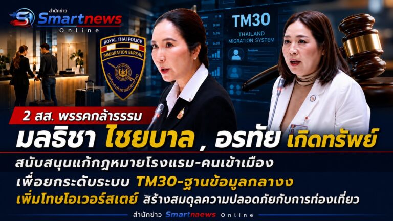 2 สส. พรรคกล้าธรรม สนับสนุนแก้กฎหมายโรงแรม-คนเข้าเมือง