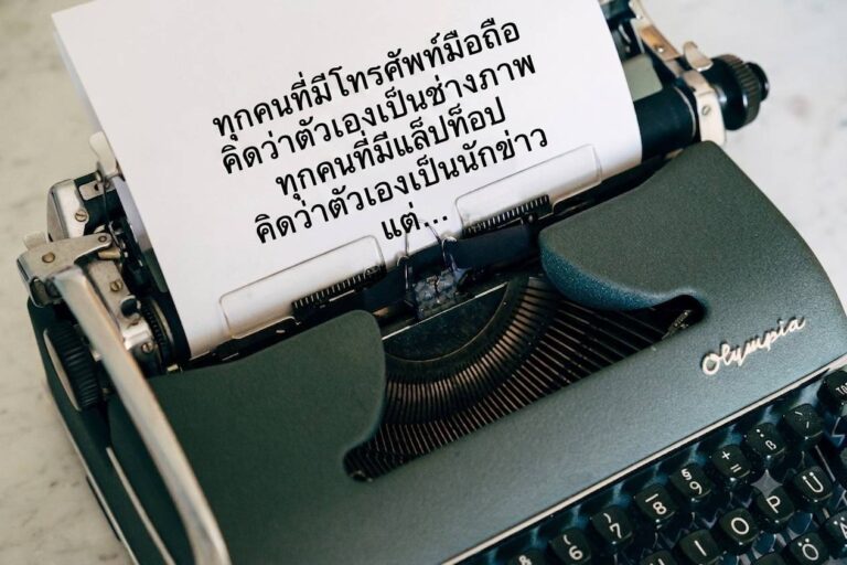 รู้ไว้ใช่ว่า เรื่อง…องค์กรสื่อ