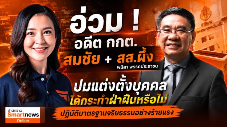   “สมชัย” อดีต กกต.อ่วม! พ่วง สส.ผึ้ง “พนิดา” สส.พรรคประชาชน ปมแต่งตั้งบุคคลได้กระทำฝ่าฝืนหรือไม่ปฏิบัติมาตรฐานจริยธรรมอย่างร้ายแรง  