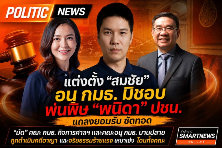 แต่งตั้ง “สมชัย” อนุ กมธ. มิชอบ พ่นพิษ “พนิดา” ปชน. แถลงยอมรับ ซัดทอด “มัด” คณะ กมธ. กิจการศาลฯ และคณะอนุ กมธ. บานปลาย ถูกดำเนินคดีอาญา และจริยธรรมร้ายแรง เหมาเข่ง โดนทั้งคณะ