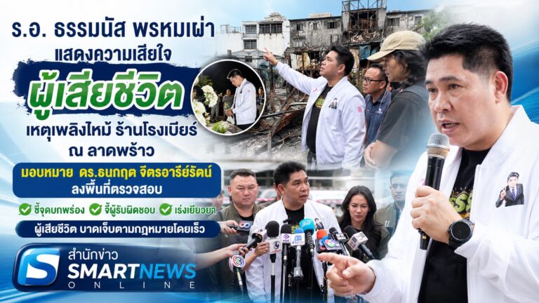 “ธรรมนัส” แสดงความเสียใจผู้เสียชีวิตเหตุเพลิงไหม้ ร้านโรงเบียร์ ณ ลาดพร้าว