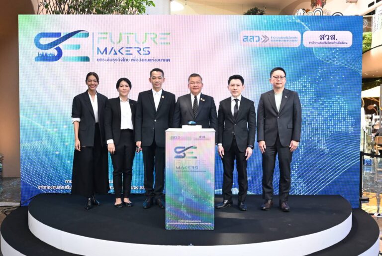 สสว. – สวส. เปิดตัว “SE Future Makers” ยกระดับผู้ประกอบการเพื่อสังคมไทย สร้างธุรกิจเติบโตควบคู่ชุมชน ขับเคลื่อนเศรษฐกิจฐานรากสู่ความยั่งยืน