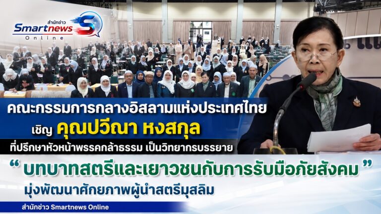 คณะกรรมการกลางอิสลามแห่งประเทศไทย เชิญที่ปรึกษาหัวหน้าพรรคกล้าธรรม วิทยากรบรรยาย “บทบาทสตรีและเยาวชนกับการรับมือภัยสังคม” มุ่งพัฒนาศักยภาพผู้นำสตรีมุสลิม 