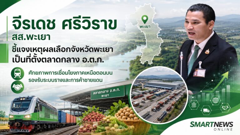 จีรเดช ศรีวิราช สส.พะเยา ชี้แจงเหตุผลเลือกจังหวัดพะเยาเป็นที่ตั้งตลาดกลาง อ.ต.ก.