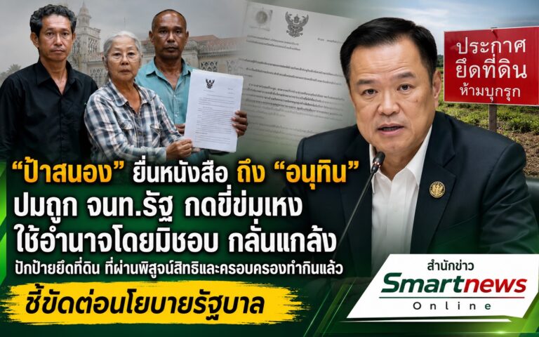 “ป้าสนอง”ยื่นหนังสือ ถึง “อนุทิน” ปมถูก จนท.รัฐ กดขี่ข่มเหง ใช้อำนาจโดยมิชอบ กลั่นแกล้ง ปักป้ายยึดที่ดิน