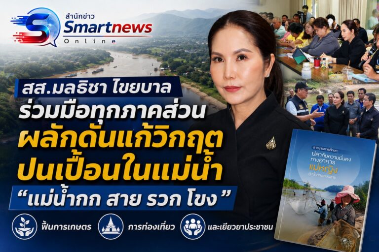 สส.มลธิชา ไชยบาล ร่วมทุกภาคส่วน ผลักดันแก้วิกกฤตปนเปื้อน“แม่น้ำกก สาย รวก โขง ”