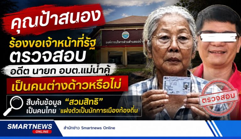 “ป้าสนอง” เรียกร้องเจ้าหน้าที่รัฐ ตรวจสอบ อดีต นายก อบต.แม่น้ำคู้ เป็นคนต่างด้าวหรือไม่ ข้อมูลชัด“สวมสิทธิ”เป็นคนไทย แฝงตัวเป็นนักการเมืองท้องถิ่น