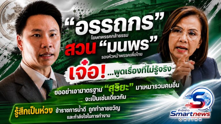 “อรรถกร” สวนเดือด “มนพร”เจ๋อ…พูดเรื่องที่ไม่รู้จริง ! อย่าเอามาตรฐาน “สุริยะ” มาเหมารวมคนอื่น