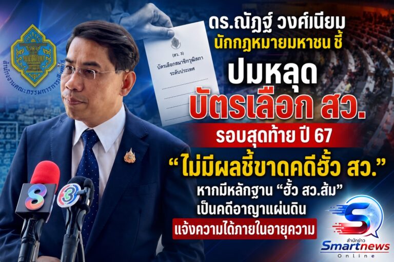 ดร.ณัฏฐ์ วงศ์เนียม ชี้ ปมหลุด บัตรเลือก สว.รอบสุดท้าย ปี 67 “ไม่มีผลชี้ขาดคดีฮั้ว สว.” หากมีหลักฐาน “ฮั้ว สว.ส้ม” เป็นคดีอาญาแผ่นดิน แจ้งความได้ภายในอายุความ