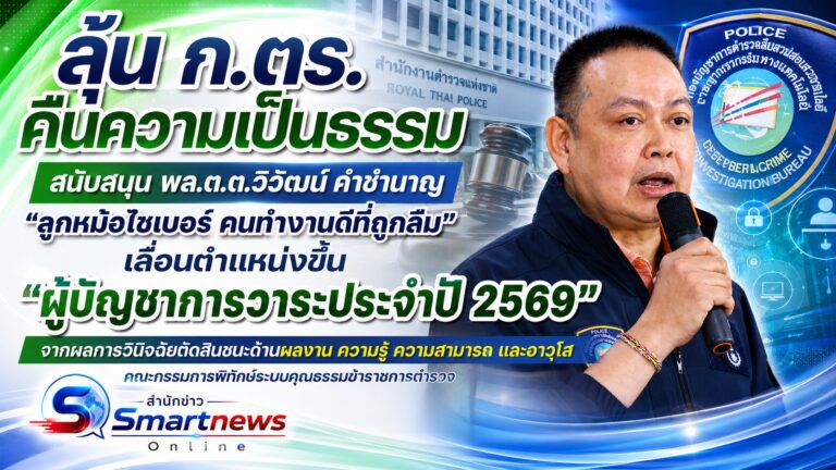 ลุ้น ก.ตร.คืนความเป็นธรรม ดัน พล.ต.ต.วิวัฒน์ คำชำนาญ “ลูกหม้อไซเบอร์ คนทำงานดีที่ถูกลืม” เลื่อนตำแหน่งขึ้น “ผู้บัญชาการวาระประจำปี 2569”