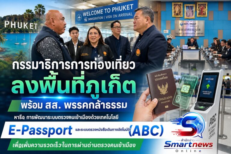 สส.พรรคกล้าธรรม นำทีม กมธ.ท่องเที่ยว ลงพื้นที่ภูเก็ต รับฟังทุกภาคส่วน เร่งขับเคลื่อน Green Tourism รับไฮซีซัน