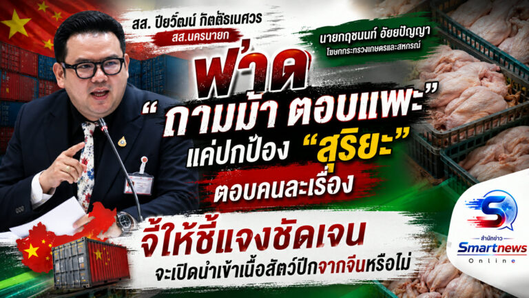“ปิยวัฒน์” ฟาด โฆษกเกษตรฯ ‘ถามม้าตอบแพะ’ แค่ปกป้อง “สุริยะ” ตอบคนละเรื่อง จี้ให้ชี้แจงชัดเจน จะเปิดนำเข้าเนื้อสัตว์ปีกจากจีนหรือไม่