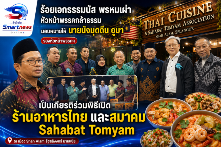 ร.อ.ธรรมนัสฯ  ส่งกำลังใจผู้ประกอบการร้านอาหารไทยในมาเลเซีย ช่วยขับเคลื่อนเศรษฐกิจ สร้างงาน นำรายได้เข้าประเทศไทย