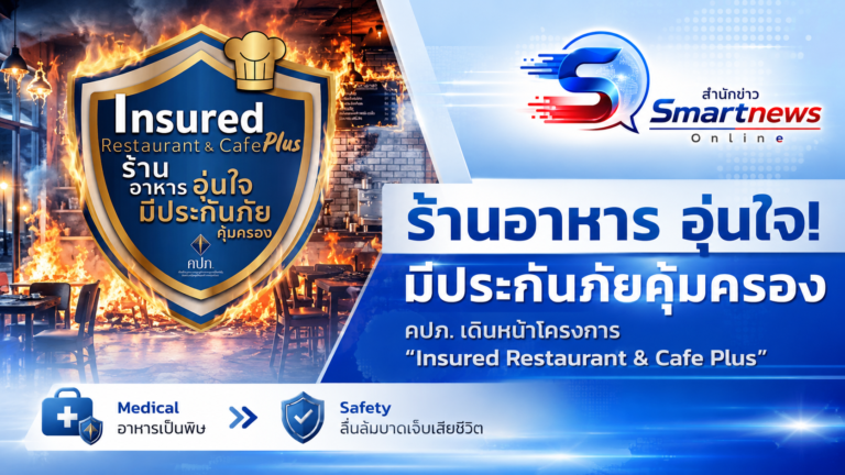 ประกันภัยร้านอาหาร ถึงเวลา ภาคบังคับ!